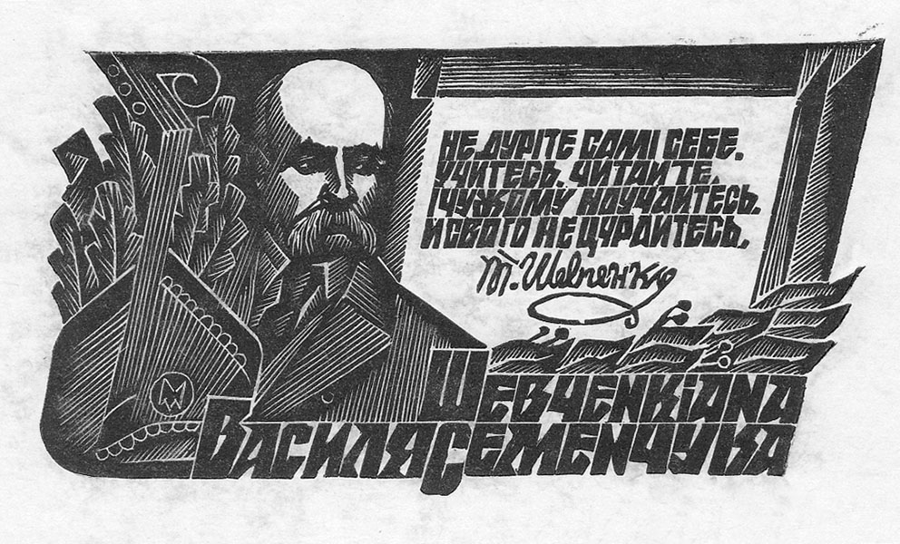 Екслібрис «Шевченкіана Василя Семенчука». 1987. Дереворит